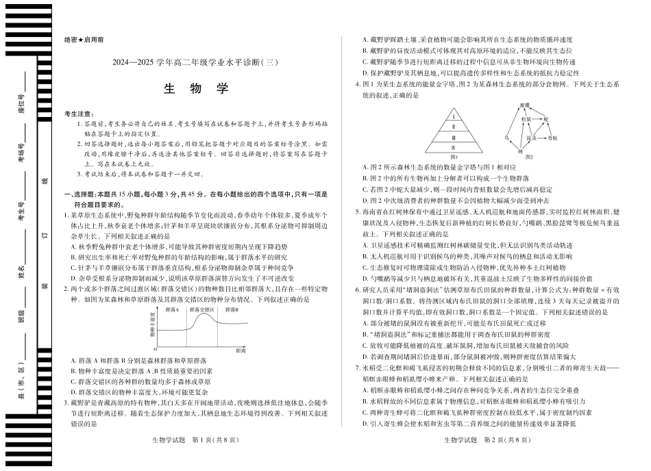 天一大联考2024-2025学年高二下学期学业水平诊断（三）(8K,4页)生物海南高二学业水平诊断(三)单色.pdf_第1页