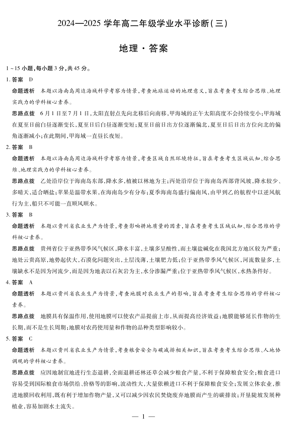 天一大联考2024-2025学年高二下学期学业水平诊断（三）地理-海南高二学业水平诊断(三)详细答案.pdf_第1页