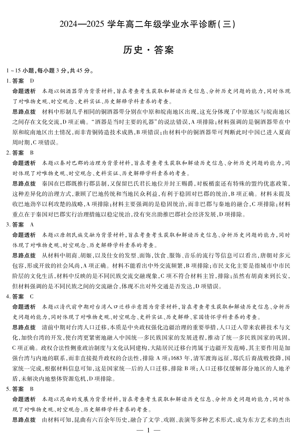 天一大联考2024-2025学年高二下学期学业水平诊断（三）历史-海南高二学业水平诊断(三)详细答案.pdf_第1页