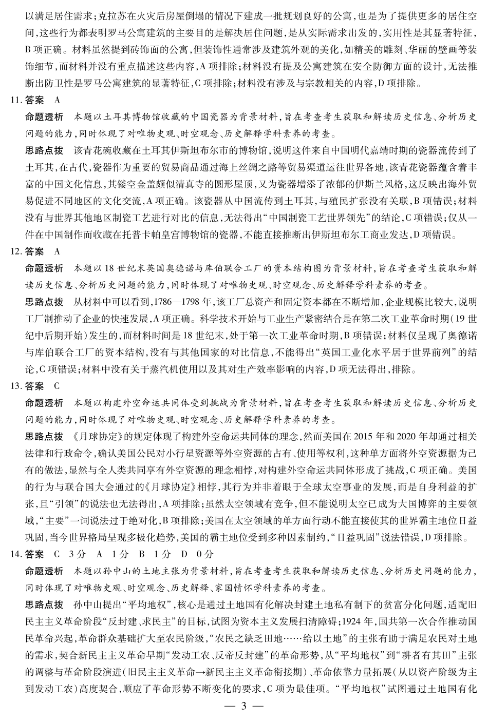 天一大联考2024-2025学年高二下学期学业水平诊断（三）历史-海南高二学业水平诊断(三)详细答案.pdf_第3页