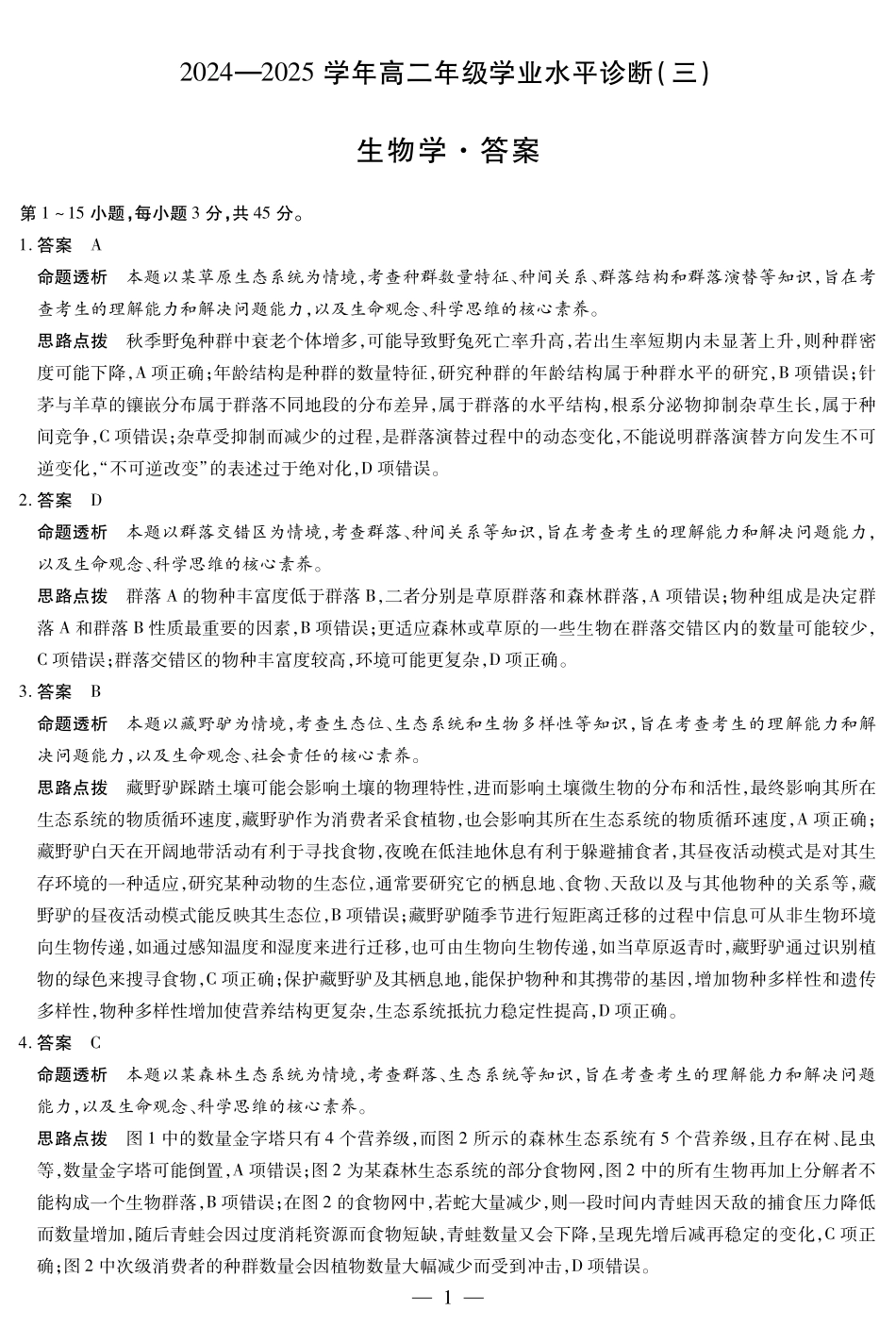 天一大联考2024-2025学年高二下学期学业水平诊断（三）生物学-海南高二学业水平诊断(三)详细答案.pdf_第1页