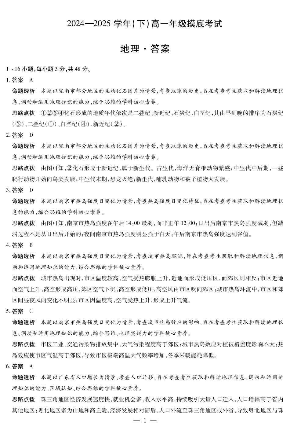 天一大联考2024-2025学年高一下学期6月摸底考试(HN)地理高一摸底考试答案.pdf_第1页