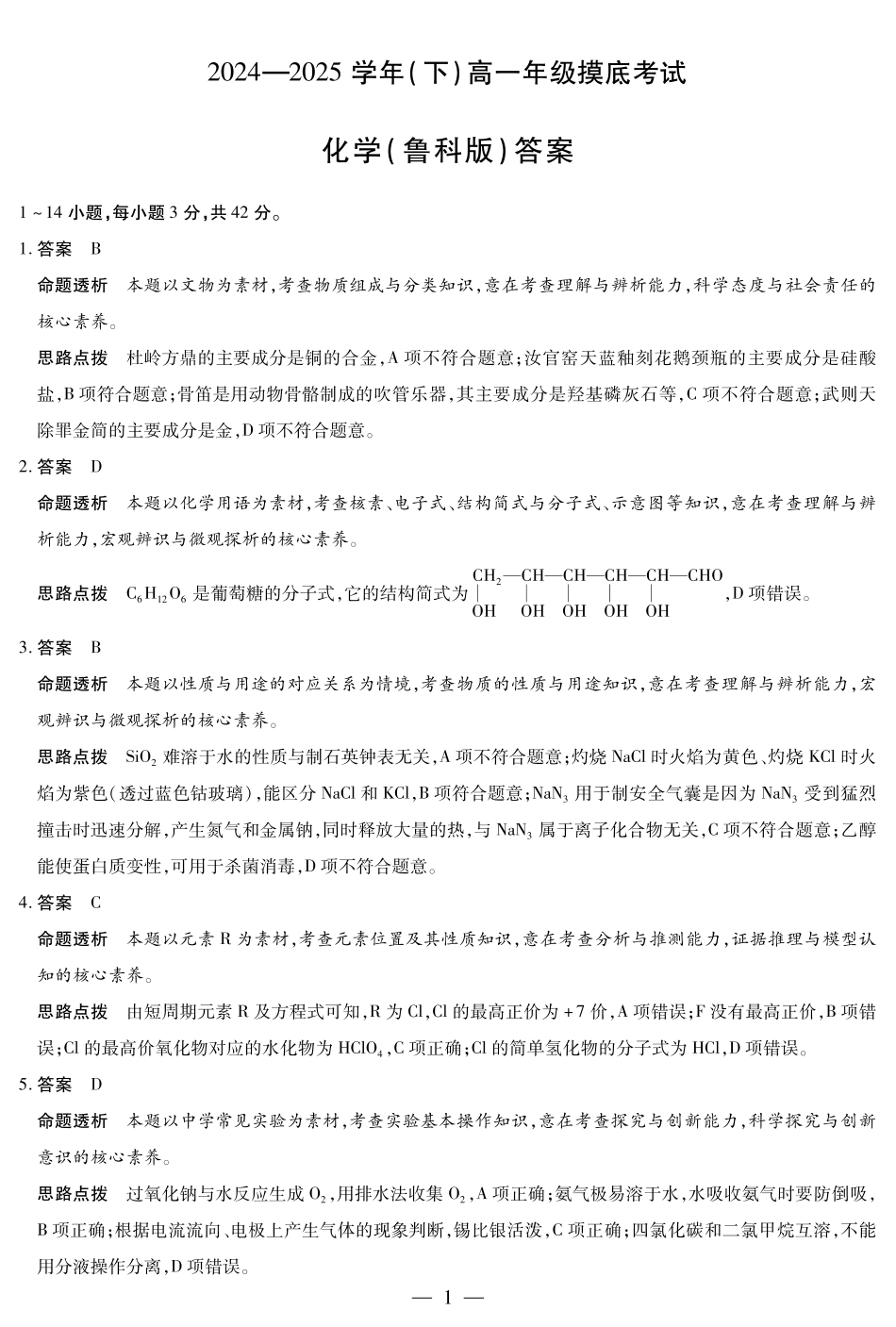 天一大联考2024-2025学年高一下学期6月摸底考试(HN)化学鲁科版高一摸底考试答案.pdf_第1页
