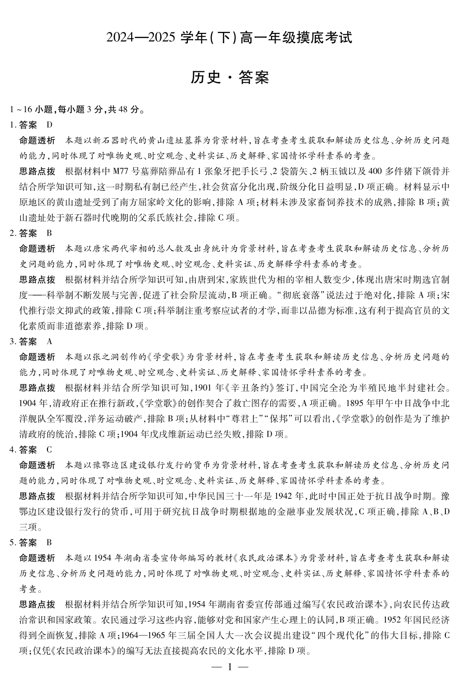 天一大联考2024-2025学年高一下学期6月摸底考试(HN)历史高一摸底考试答案.pdf_第1页