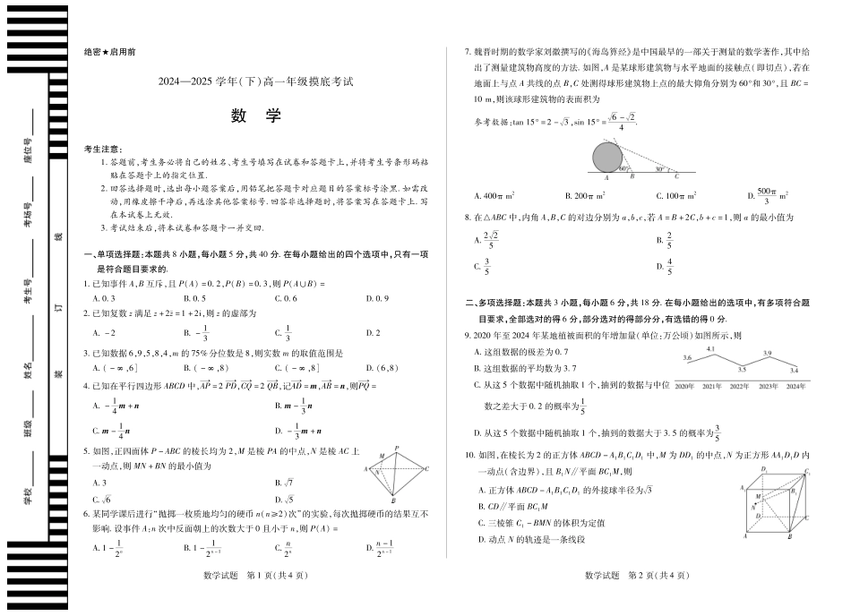 天一大联考2024-2025学年高一下学期6月摸底考试(HN)数学高一年级摸底考试.pdf_第1页