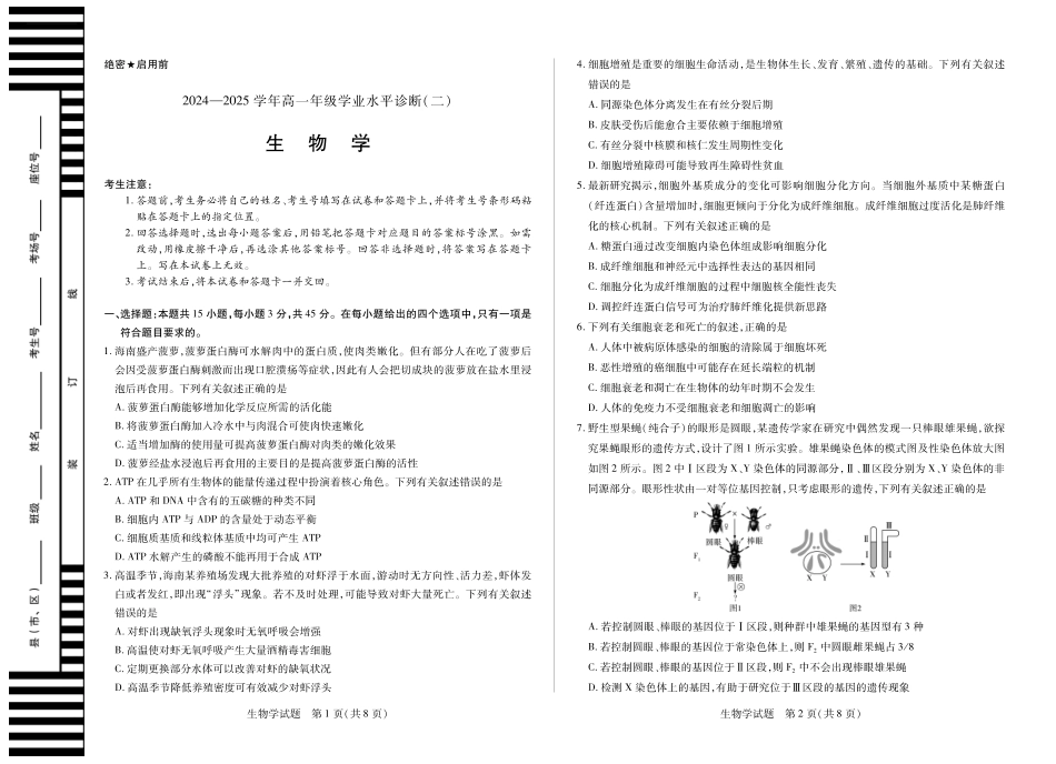 天一大联考2024-2025学年高一下学期学业水平诊断（二）(8K,4页)生物海南高一年级学业水平诊断(二)单色.pdf_第1页