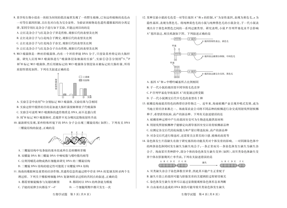 天一大联考2024-2025学年高一下学期学业水平诊断（二）(8K,4页)生物海南高一年级学业水平诊断(二)单色.pdf_第2页