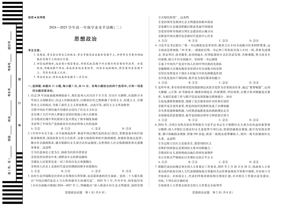 天一大联考2024-2025学年高一下学期学业水平诊断（二）25思想政治海南高一学业水平诊断二.pdf_第1页