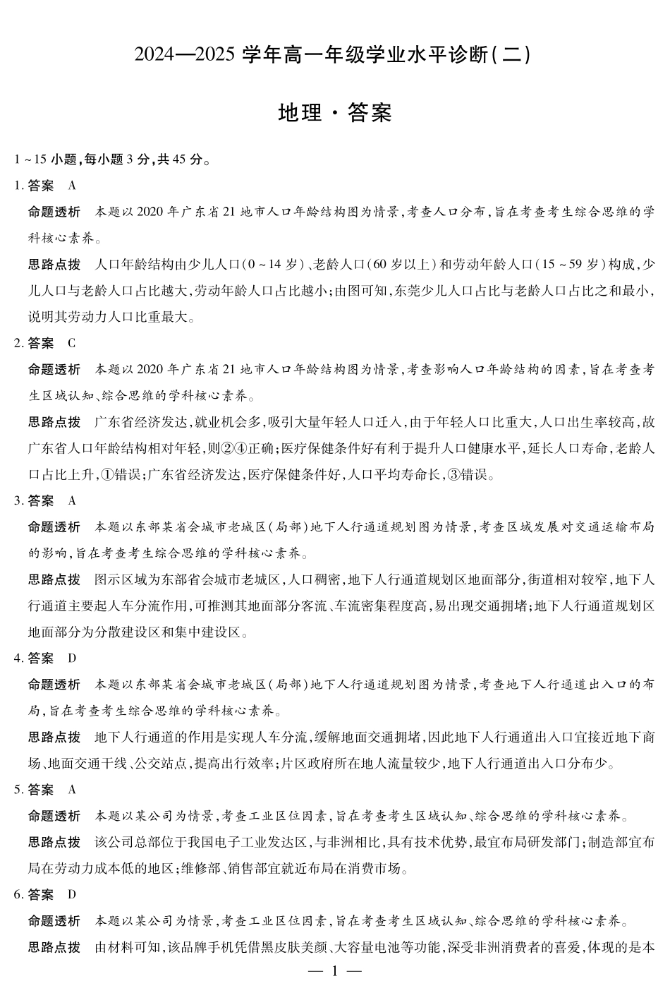 天一大联考2024-2025学年高一下学期学业水平诊断（二）地理-海南高一学业水平诊断(二)详细答案.pdf_第1页