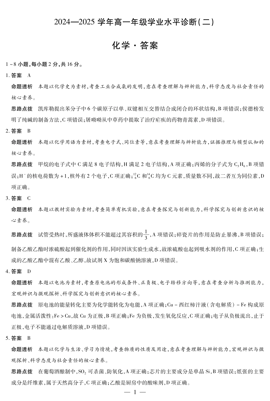 天一大联考2024-2025学年高一下学期学业水平诊断（二）化学-海南高一学业水平诊断(二)详细答案.pdf_第1页