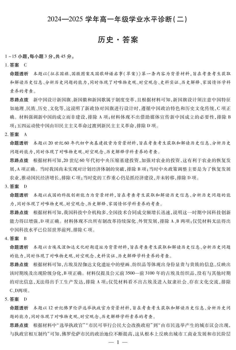 天一大联考2024-2025学年高一下学期学业水平诊断（二）历史-海南高一学业水平诊断(二)详细答案.pdf_第1页