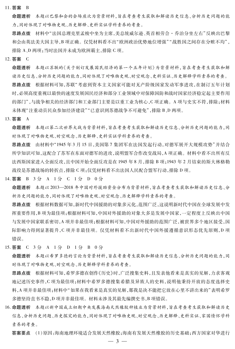 天一大联考2024-2025学年高一下学期学业水平诊断（二）历史-海南高一学业水平诊断(二)详细答案.pdf_第3页
