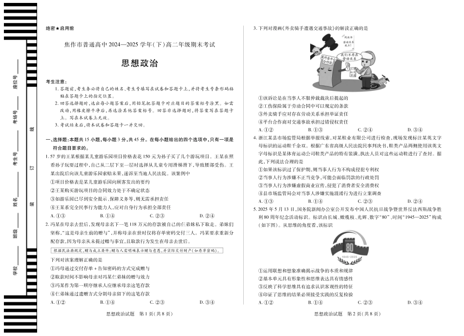 天一大联考河南省焦作市普通高中2024-2025学年(下)高二年级期末考试思想政治焦作高二下期末.pdf_第1页