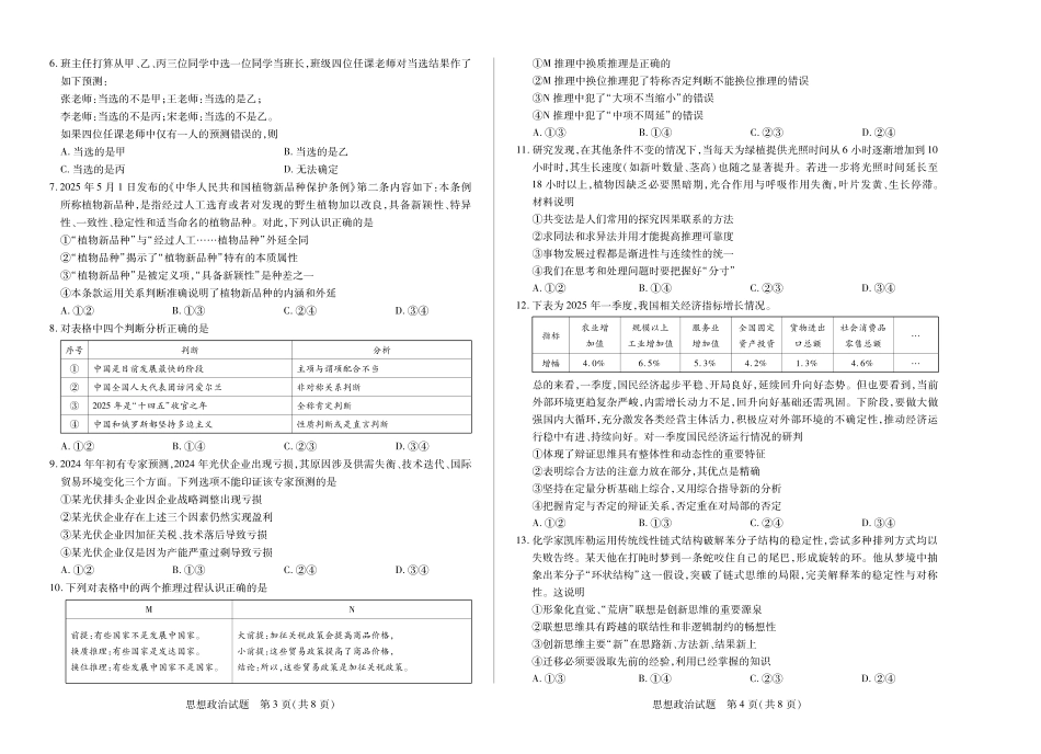 天一大联考河南省焦作市普通高中2024-2025学年(下)高二年级期末考试思想政治焦作高二下期末.pdf_第2页