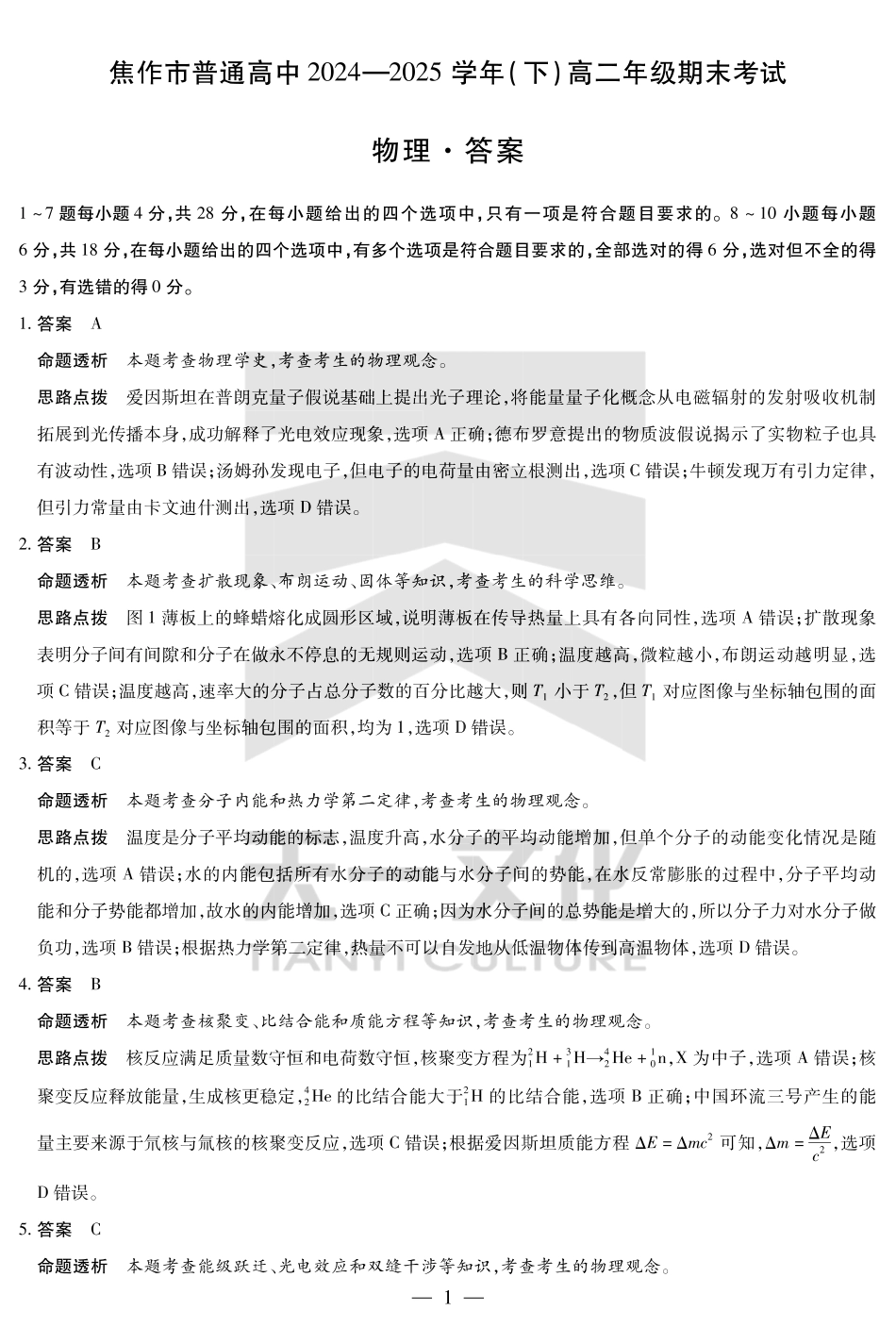 天一大联考河南省焦作市普通高中2024-2025学年(下)高二年级期末考试物理焦作高二下期末详细答案.pdf_第1页
