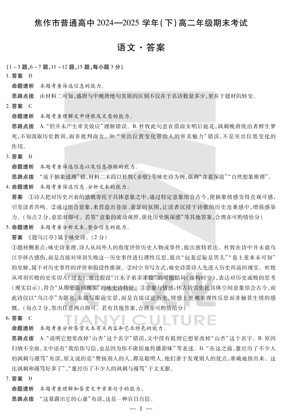 天一大联考河南省焦作市普通高中2024-2025学年(下)高二年级期末考试语文焦作高二下期末详细答案.pdf_第1页