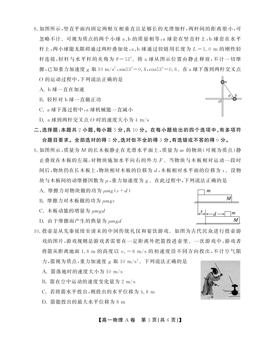 物理(A卷)试卷SY(鼎尖教育)【安徽卷】【高一下期末考】安徽省江淮协作区(鼎尖教育)2024-2025学年高一下学期期末联合监测（7.7-7.9）.pdf_第3页