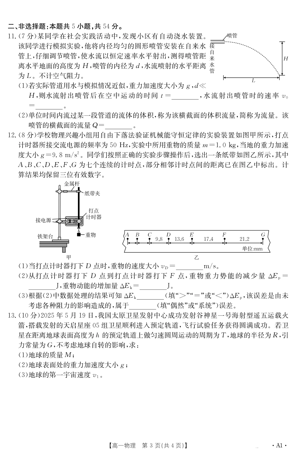 物理【金太阳25-562A1】试卷【江西卷】【高一下期末考】江西省金太阳2024-2025学年高一下学期6月联考（金太阳25-562A）（6.29-6.30）.pdf_第3页