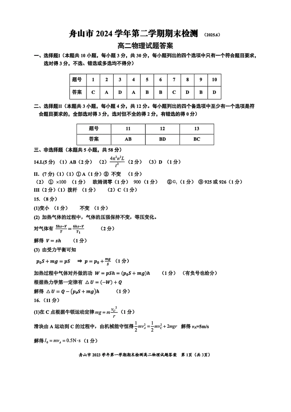 物理答案｜舟山市高二期末统考.pdf_第1页