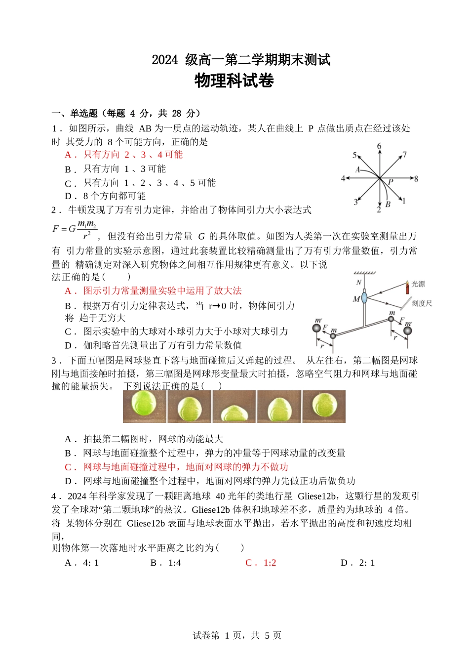 物理高一下期末考试试卷+答案【广东卷】【高一下期末考】广东省汕头市金山中学2024级(2027届)高一第二学期期末考试(7月初).docx_第1页