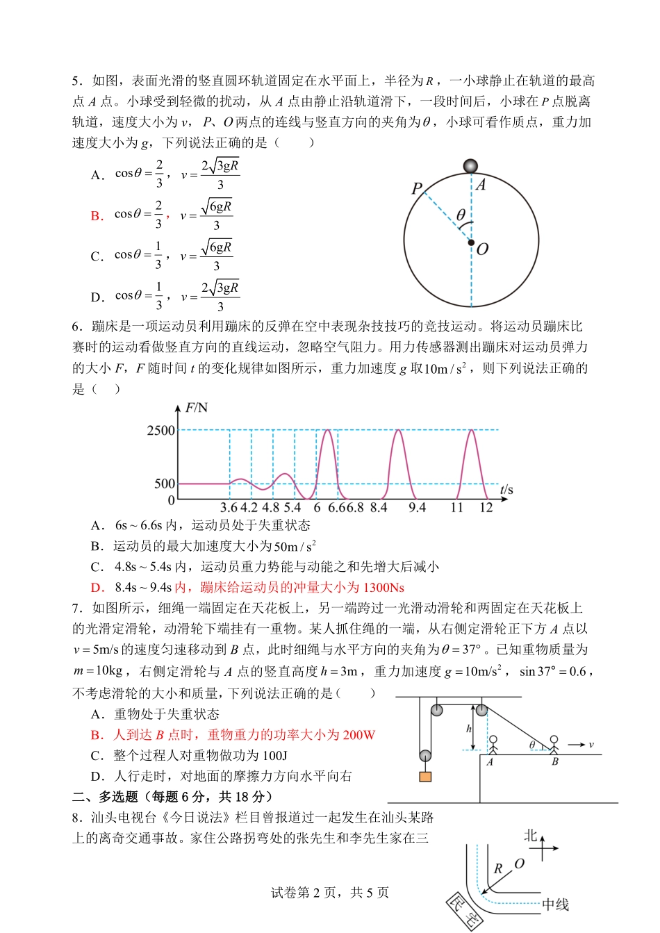 物理高一下期末考试试卷+答案【广东卷】【高一下期末考】广东省汕头市金山中学2024级(2027届)高一第二学期期末考试(7月初).pdf_第2页