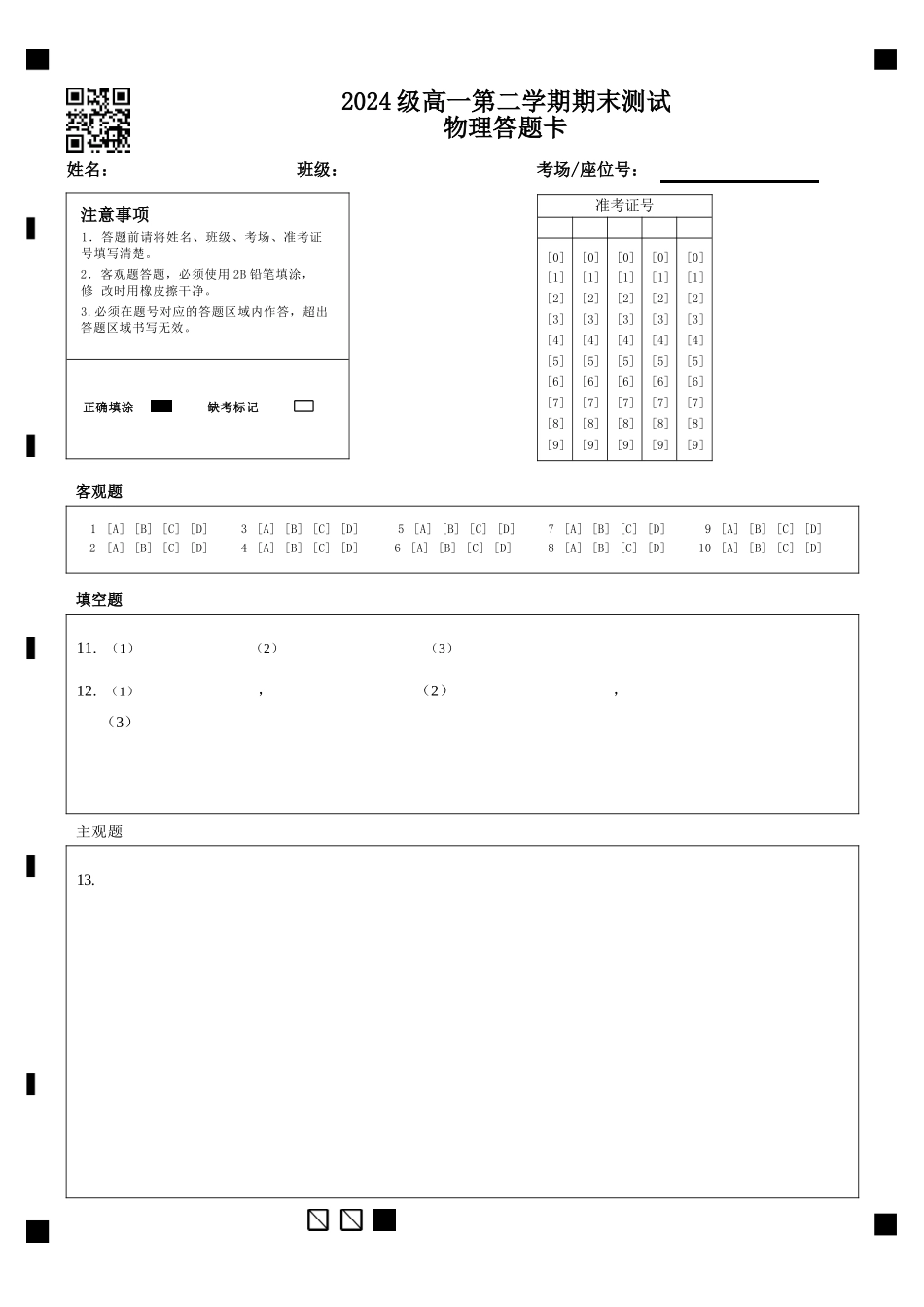 物理高一下期末考试试卷答题卡【广东卷】【高一下期末考】广东省汕头市金山中学2024级(2027届)高一第二学期期末考试(7月初).docx_第1页