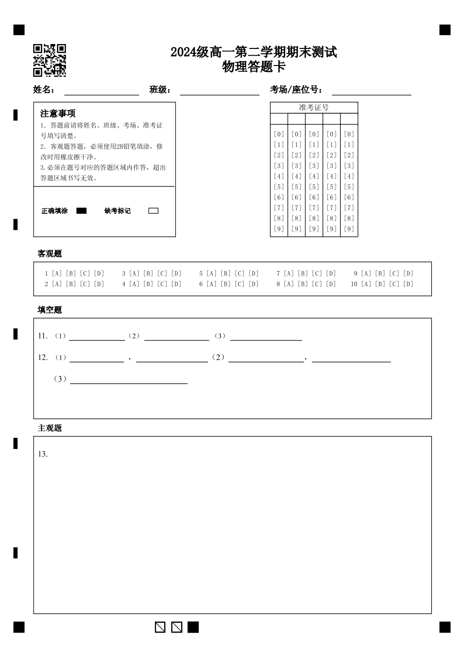 物理高一下期末考试试卷答题卡【广东卷】【高一下期末考】广东省汕头市金山中学2024级(2027届)高一第二学期期末考试(7月初).pdf_第1页