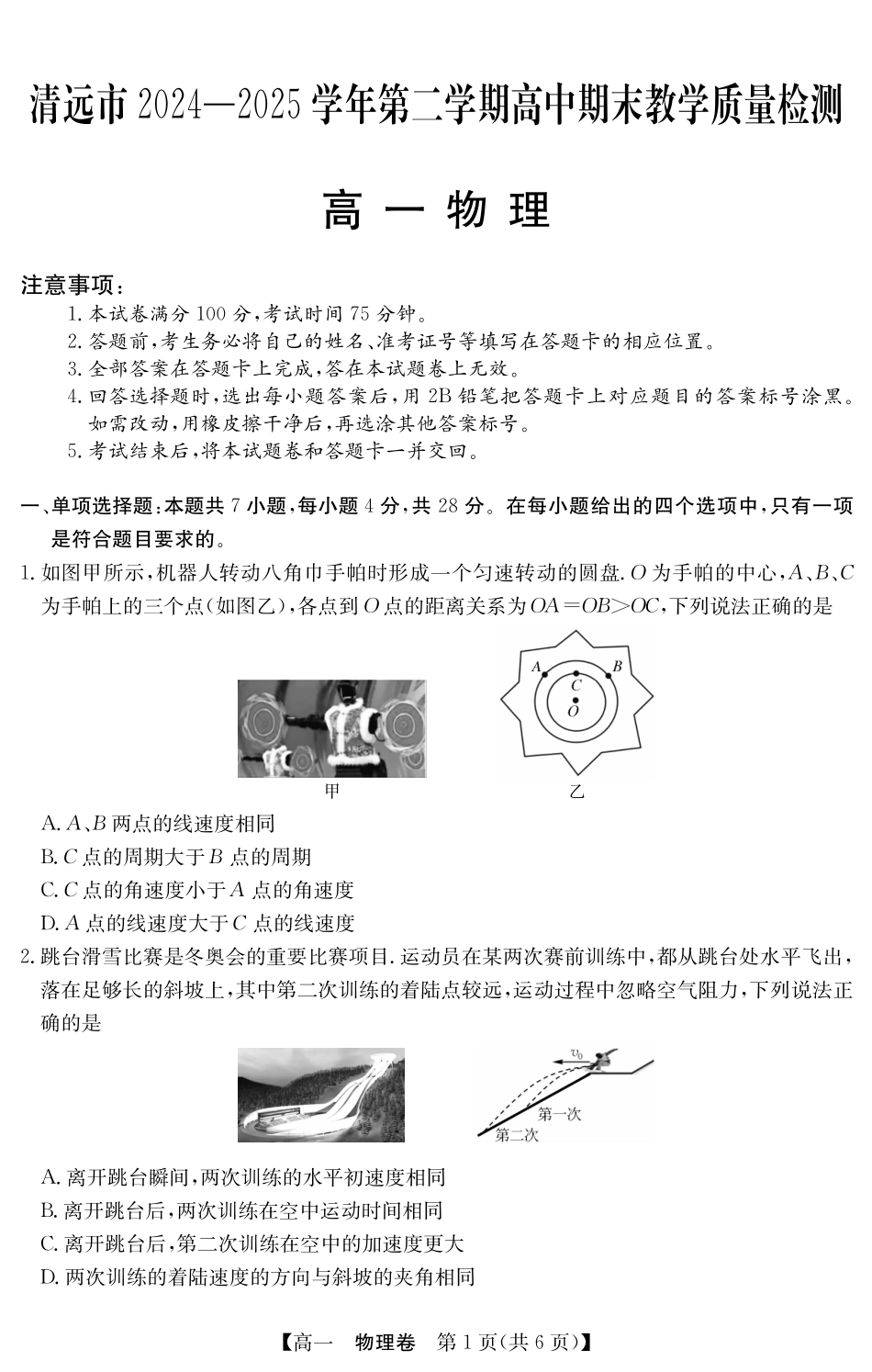 物理试卷(5466A)【广东卷】【高一下期末考】广东省清远市2024-2025学年第二学期高一期末教学质检（纵横文化5466A）（7.4-7.5）.pdf_第1页