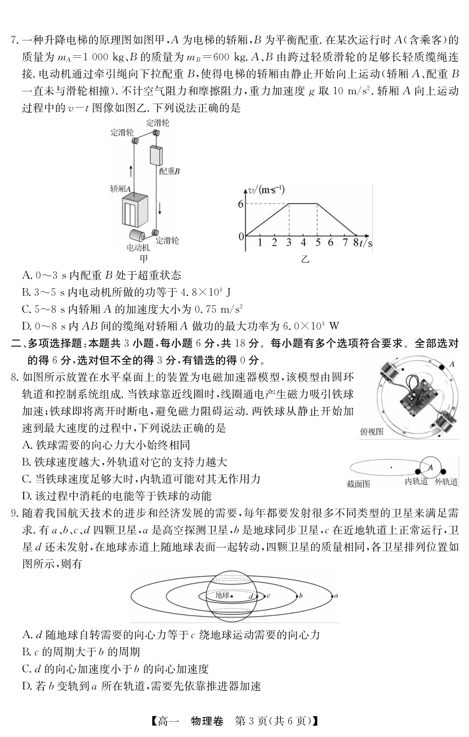 物理试卷(5466A)【广东卷】【高一下期末考】广东省清远市2024-2025学年第二学期高一期末教学质检（纵横文化5466A）（7.4-7.5）.pdf_第3页