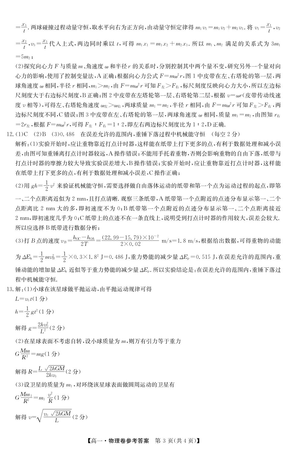 物理试卷(5466A)答案【广东卷】【高一下期末考】广东省清远市2024-2025学年第二学期高一期末教学质检（纵横文化5466A）（7.4-7.5）.pdf_第3页