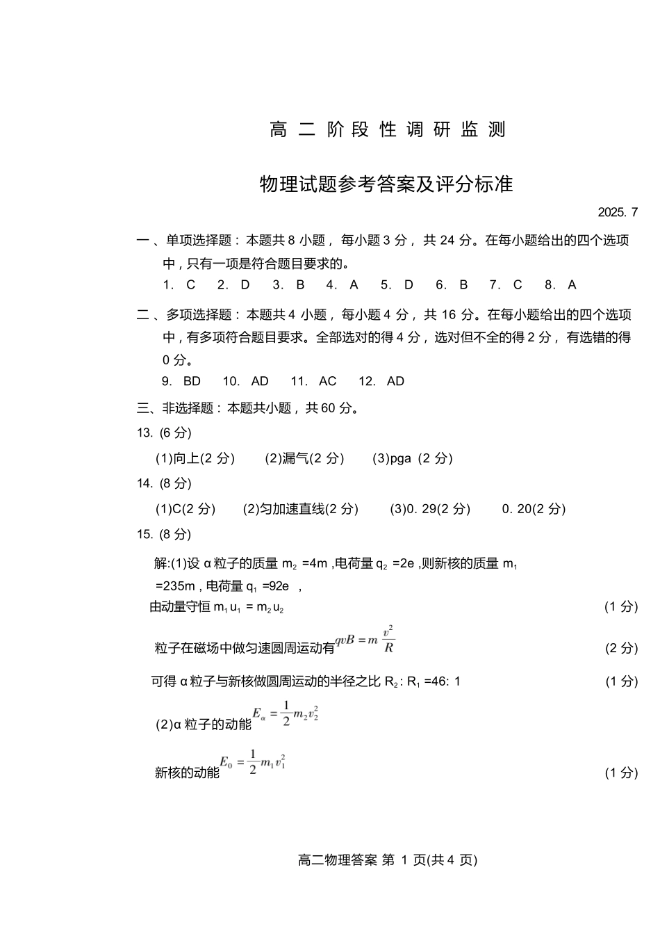 物理试卷(高二下期末考7.8-7.10)答案【山东卷】【高二下期末考】山东省潍坊市2026届高二阶段性调研监测（高二下学期期末）(7.8-70.10).docx_第1页