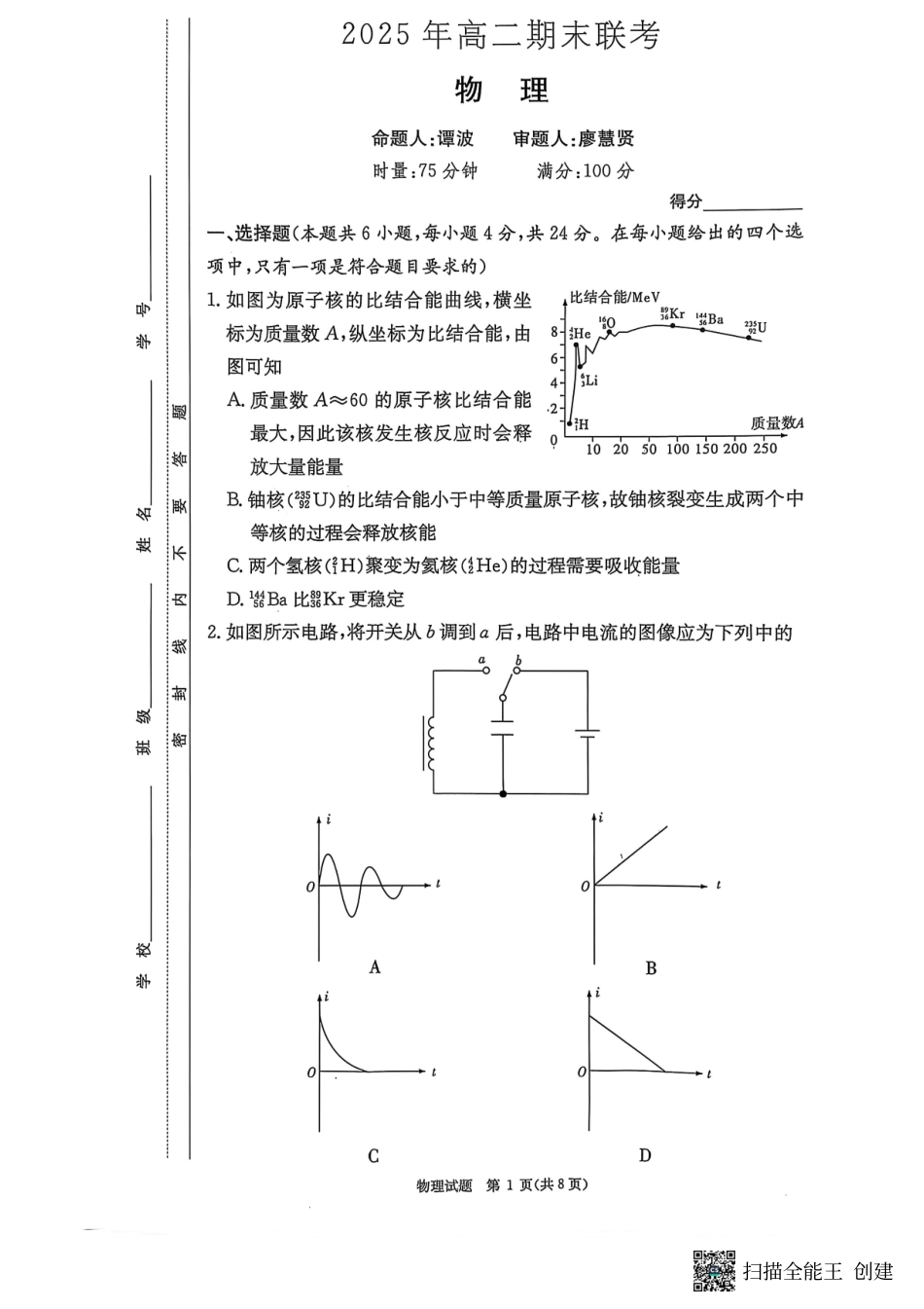 物理试卷（高二下期末联考）【湖南顶级联考】【高二下期末考】湖南新高考教学教研联盟暨长郡二十校联盟2025年高二年级下学期期末联考（7.2-7.3）.pdf_第1页