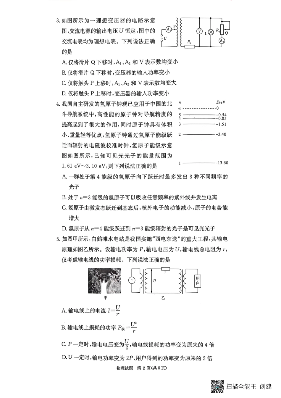 物理试卷（高二下期末联考）【湖南顶级联考】【高二下期末考】湖南新高考教学教研联盟暨长郡二十校联盟2025年高二年级下学期期末联考（7.2-7.3）.pdf_第2页