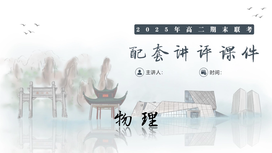 物理试卷（高二下期末联考）配套讲评课件【湖南顶级联考】【高二下期末考】湖南新高考教学教研联盟暨长郡二十校联盟2025年高二年级下学期期末联考（7.2-7.3）.pptx_第1页