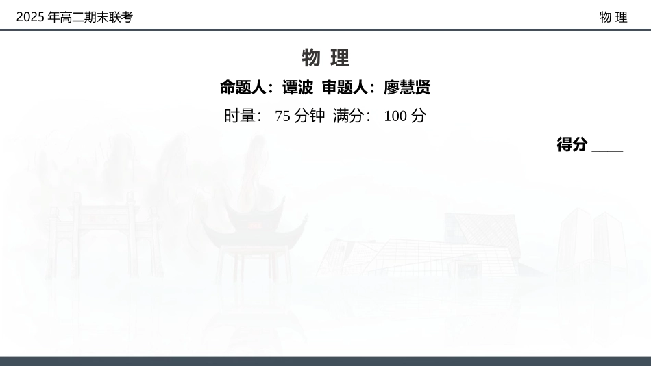 物理试卷（高二下期末联考）配套讲评课件【湖南顶级联考】【高二下期末考】湖南新高考教学教研联盟暨长郡二十校联盟2025年高二年级下学期期末联考（7.2-7.3）.pptx_第2页
