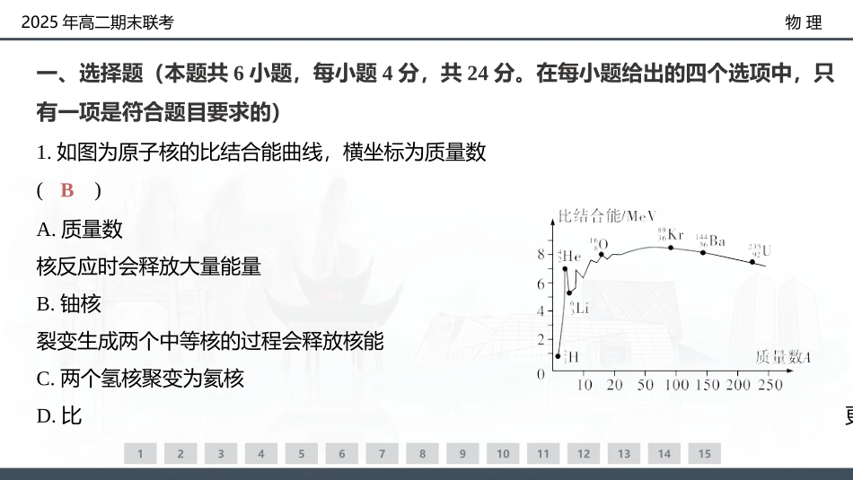 物理试卷（高二下期末联考）配套讲评课件【湖南顶级联考】【高二下期末考】湖南新高考教学教研联盟暨长郡二十校联盟2025年高二年级下学期期末联考（7.2-7.3）.pptx_第3页