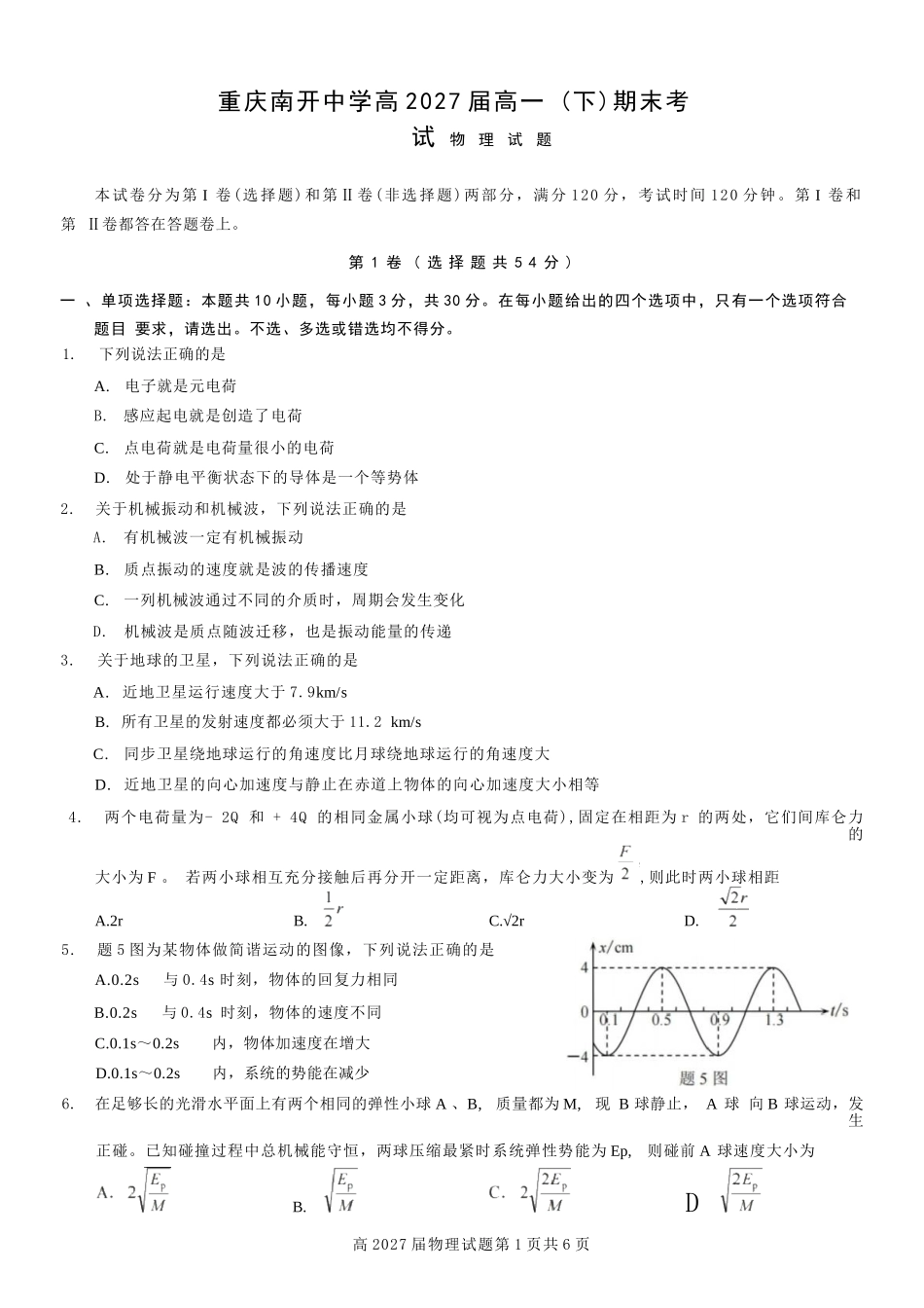 物理试卷【Top50强校】【重庆卷】【高一下期末考】重庆南开中学2027届高一（下）期末考试(7.3-7.4).docx_第1页