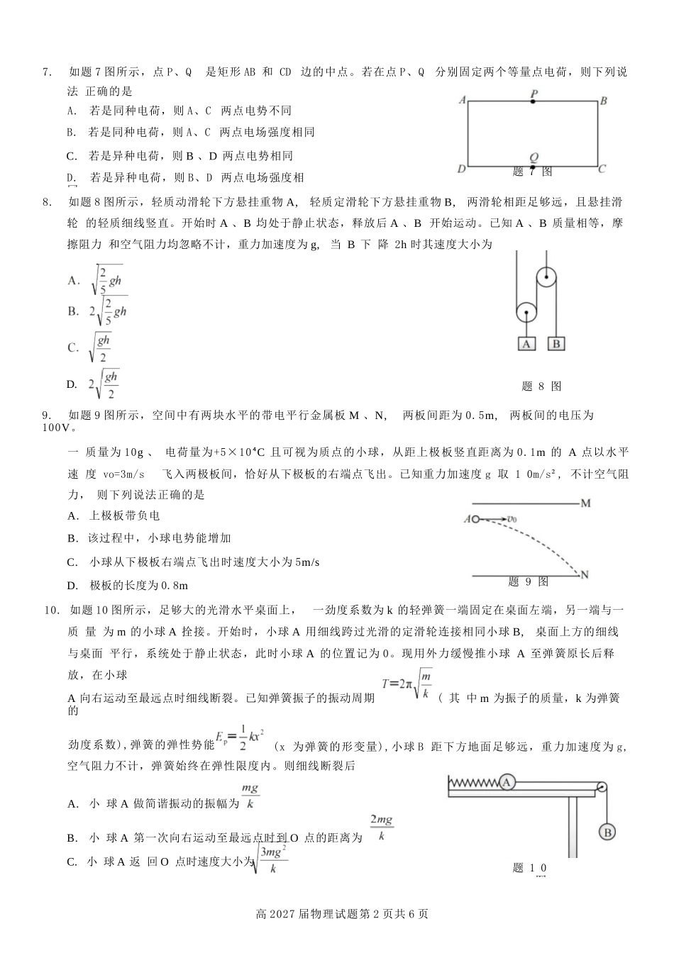 物理试卷【Top50强校】【重庆卷】【高一下期末考】重庆南开中学2027届高一（下）期末考试(7.3-7.4).docx_第2页