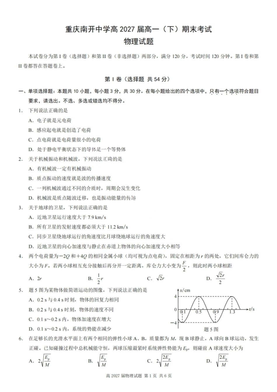 物理试卷【Top50强校】【重庆卷】【高一下期末考】重庆南开中学2027届高一（下）期末考试(7.3-7.4).pdf_第1页