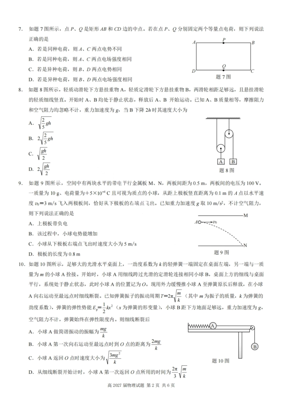 物理试卷【Top50强校】【重庆卷】【高一下期末考】重庆南开中学2027届高一（下）期末考试(7.3-7.4).pdf_第2页