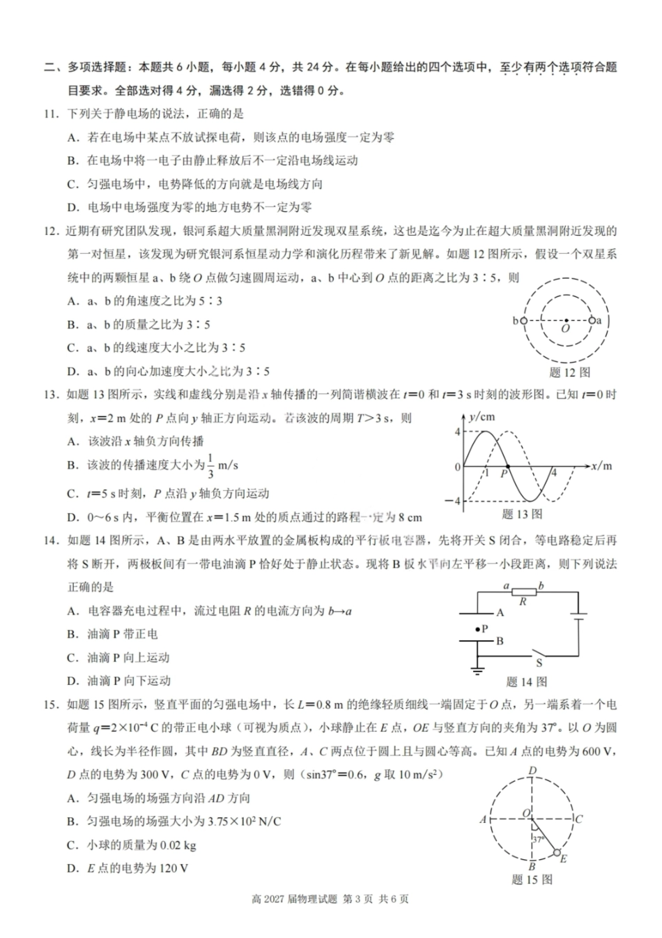 物理试卷【Top50强校】【重庆卷】【高一下期末考】重庆南开中学2027届高一（下）期末考试(7.3-7.4).pdf_第3页