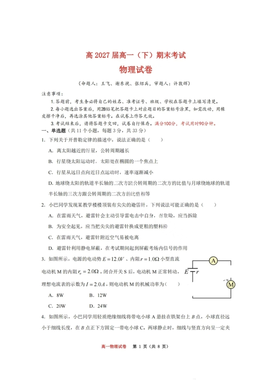 物理试卷【Top50强校】【重庆卷】【高一下期末考】重庆市巴蜀中学教育集团高2027届高一（下）期末考试(7.3-7.4).pdf_第1页