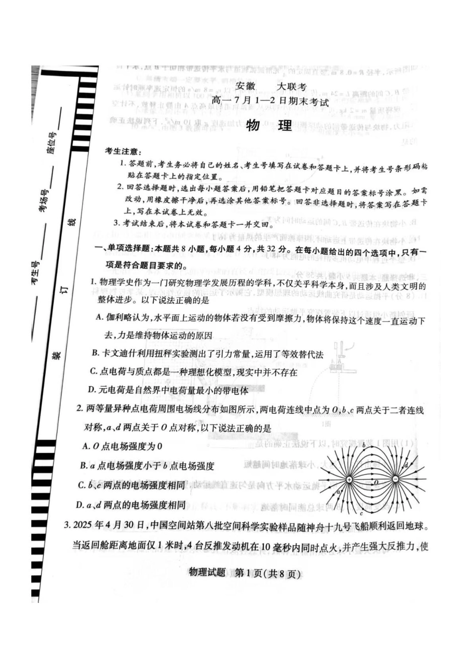 物理试卷【安徽卷】【高一下期末联考】安徽省天一大联考2025年7月1-2日高一7月期末考试（7.1-7.2）.pdf_第1页