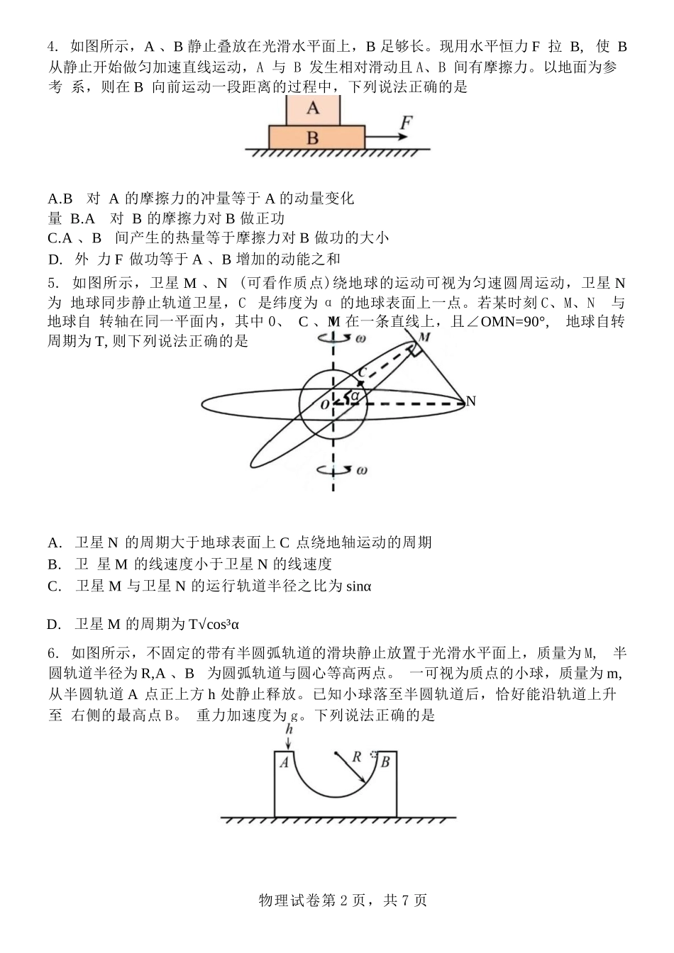 物理试卷【百强校】【黑吉辽蒙卷】【高一下期末考】​黑龙江省哈尔滨第三中学2024-2025学年度下学期高一学年期末考试（7.11-7.12）.docx_第2页