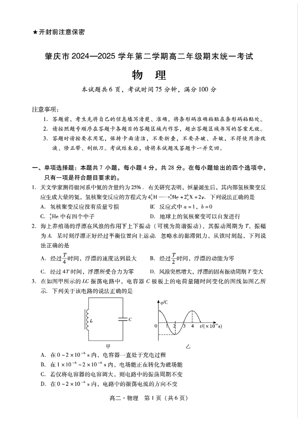 物理试卷【广东卷】【高二下期末考】广东省肇庆市2024-2025学年第二学期高二年级期末教学质量检测(7.7-7.9).pdf_第1页