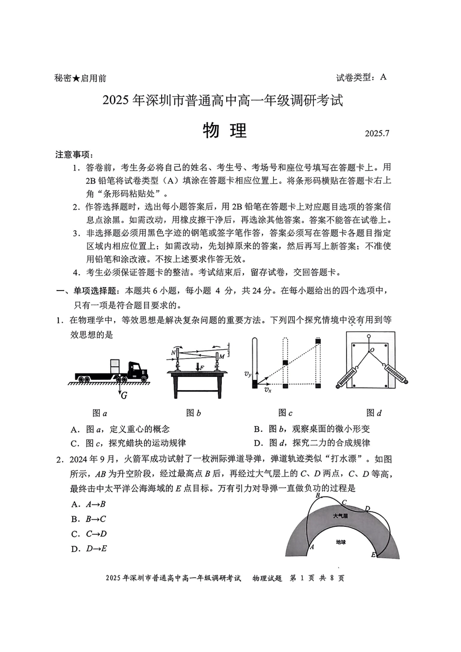 物理试卷【广东卷】【高一下期末考】广东省深圳市2025年普通高中高一年级下学期7月调研考试（7.2-7.4）.pdf_第1页