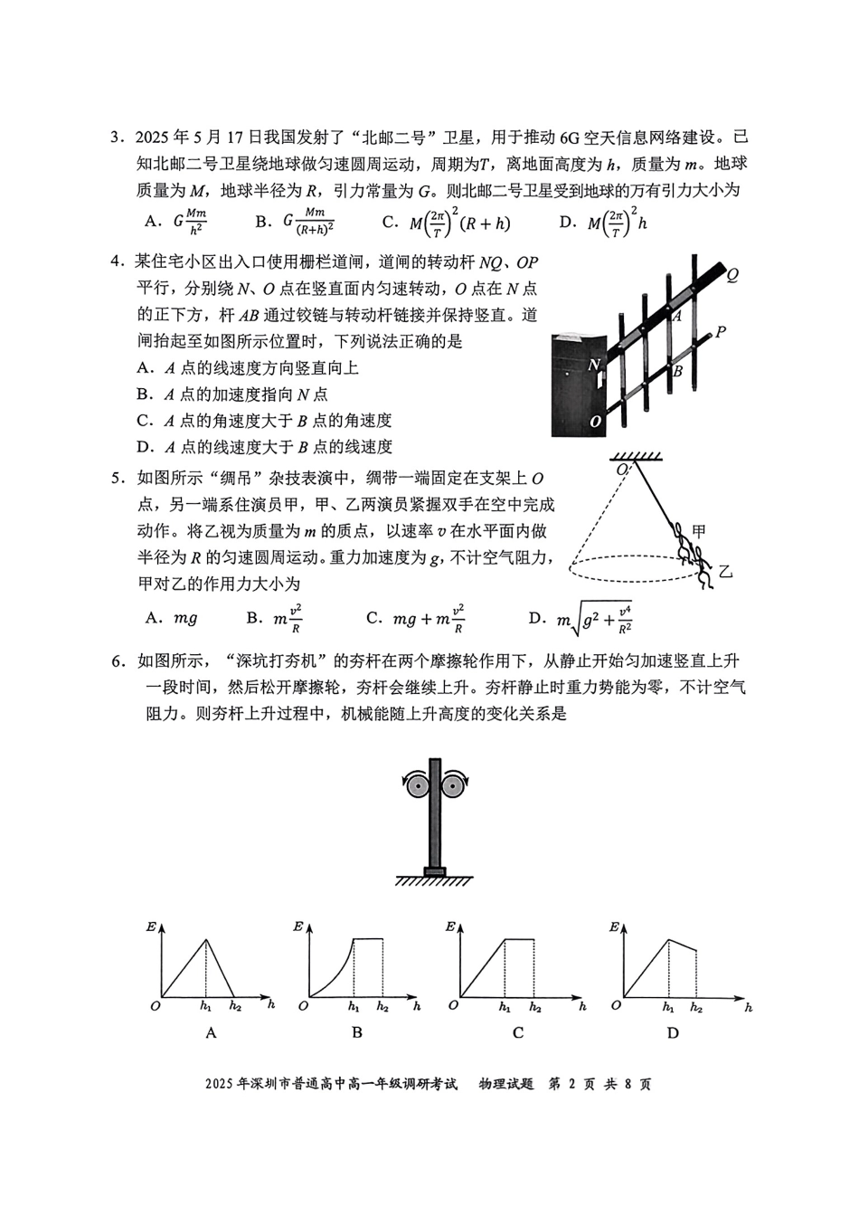 物理试卷【广东卷】【高一下期末考】广东省深圳市2025年普通高中高一年级下学期7月调研考试（7.2-7.4）.pdf_第2页