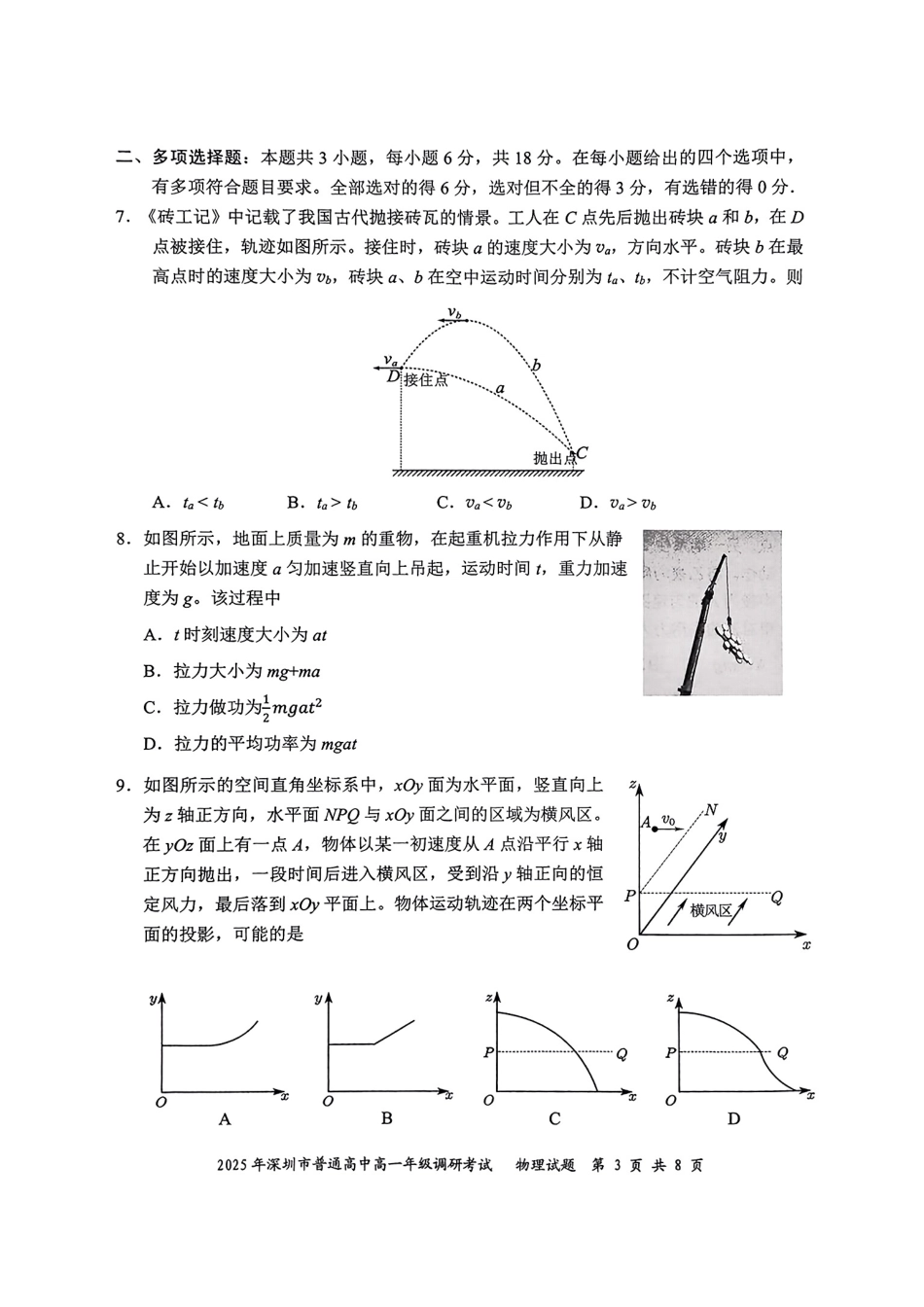 物理试卷【广东卷】【高一下期末考】广东省深圳市2025年普通高中高一年级下学期7月调研考试（7.2-7.4）.pdf_第3页