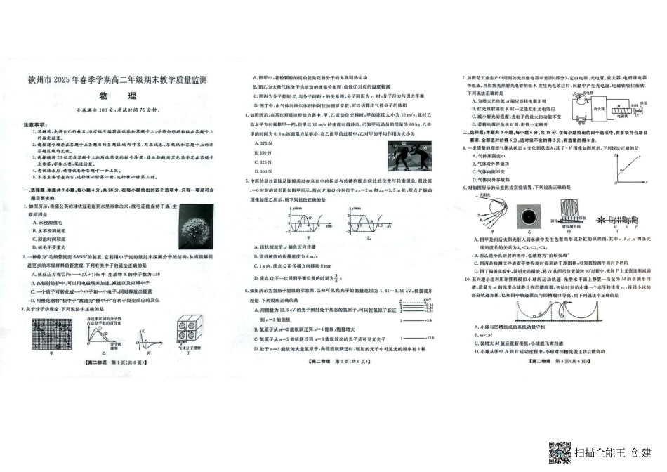 物理试卷【广西卷】【高二下期末考】广西壮族自治区钦州市2025年春季学期高二年级期末教学质量监测(7.2-7.4).pdf_第1页