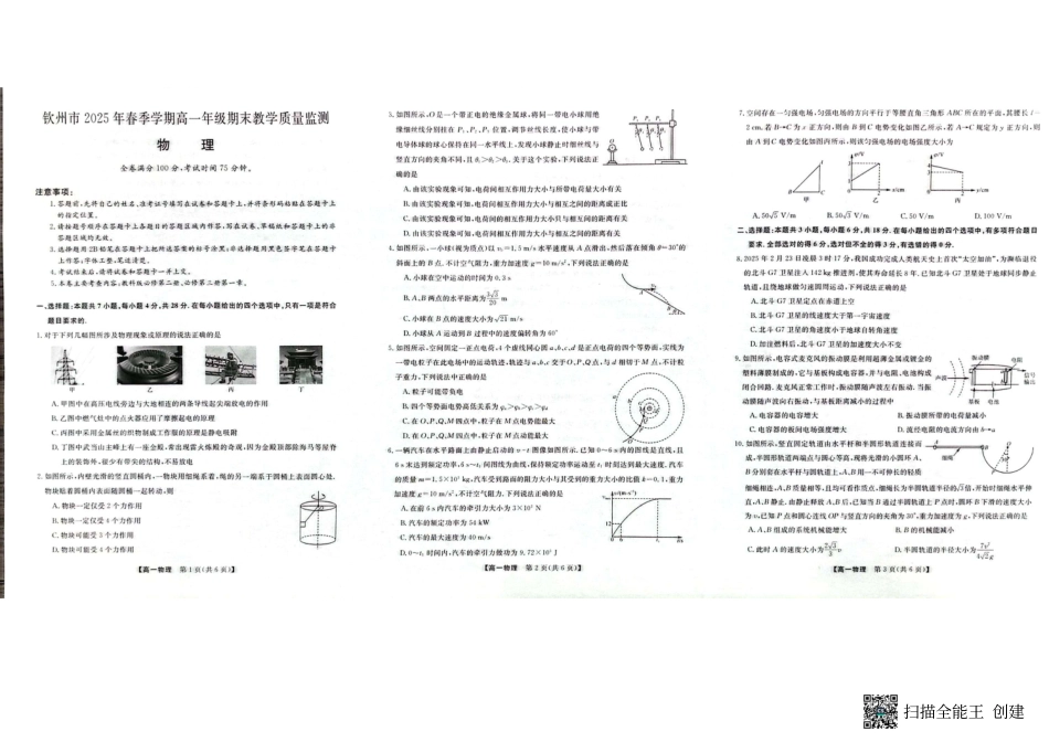 物理试卷【广西卷】【高一下期末考】广西壮族自治区钦州市2025年春季学期高一年级期末教学质量监测（7.2-7.4）.pdf_第1页